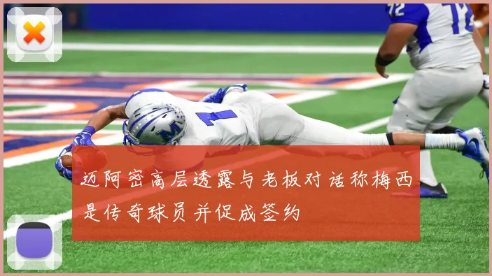 迈阿密高层透露与老板对话称梅西是传奇球员并促成签约