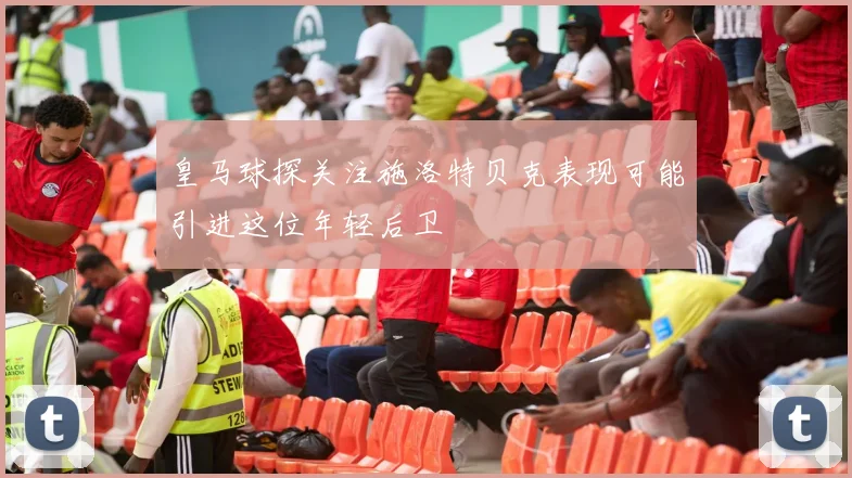 皇马球探关注施洛特贝克表现可能引进这位年轻后卫