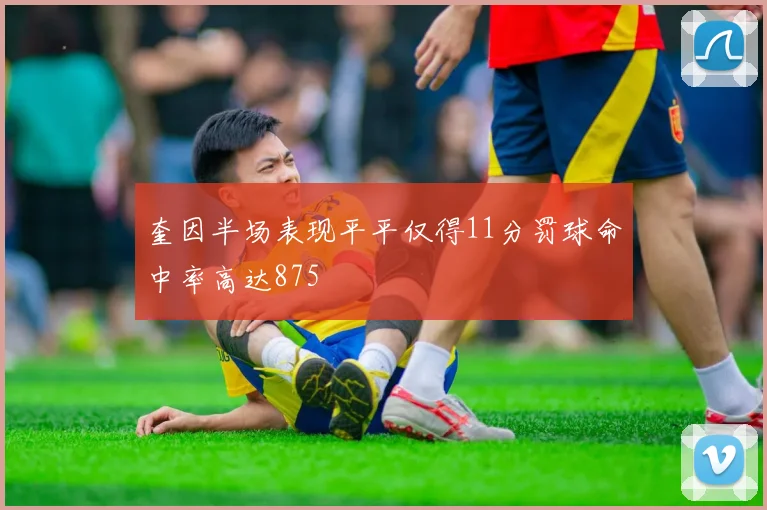 奎因半场表现平平仅得11分罚球命中率高达875