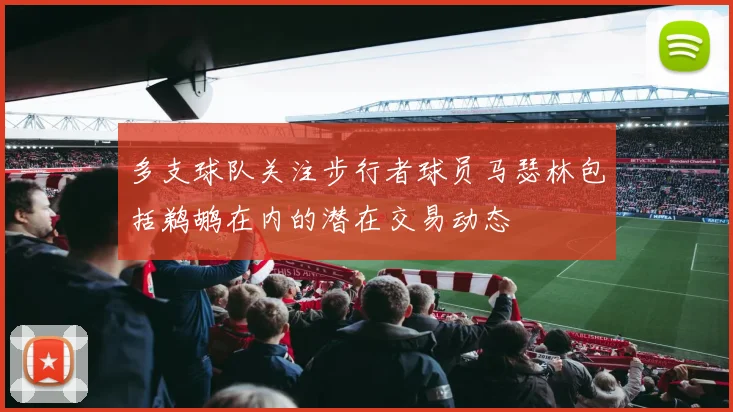 多支球队关注步行者球员马瑟林包括鹈鹕在内的潜在交易动态