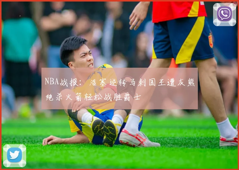NBA战报：活塞逆转马刺国王遭灰熊绝杀火箭轻松战胜爵士