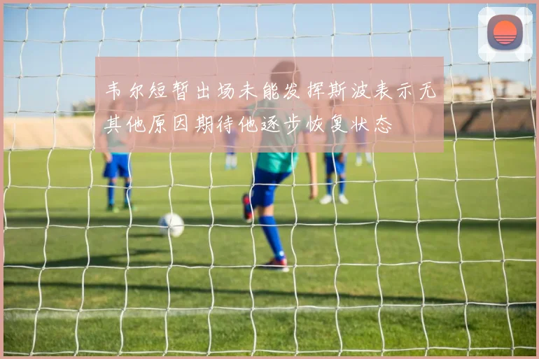 韦尔短暂出场未能发挥斯波表示无其他原因期待他逐步恢复状态