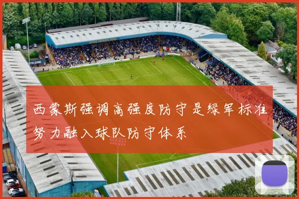 西蒙斯强调高强度防守是绿军标准努力融入球队防守体系