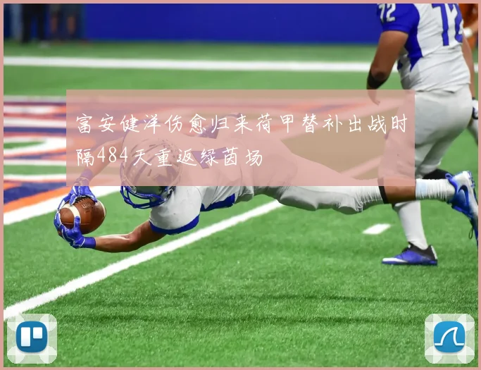 富安健洋伤愈归来荷甲替补出战时隔484天重返绿茵场